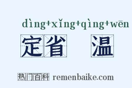 定省凊温是什么意思的图片
